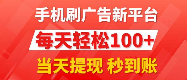 手机刷广告新平台3.0，每天轻松100+，当天提现 秒到账-聚英社副业网
