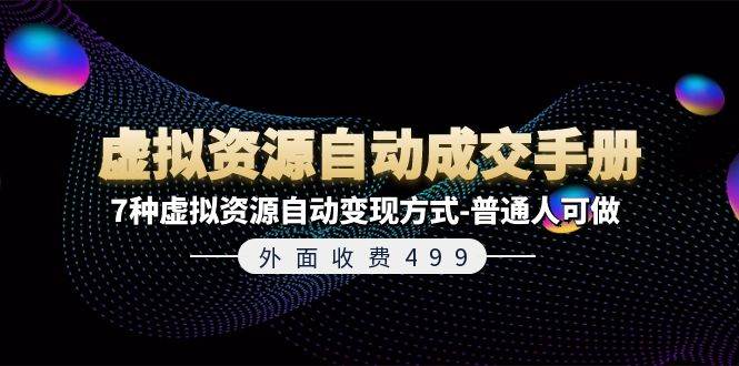 外面收费499《虚拟资源自动成交手册》7种虚拟资源自动变现方式-普通人可做-聚英社副业网