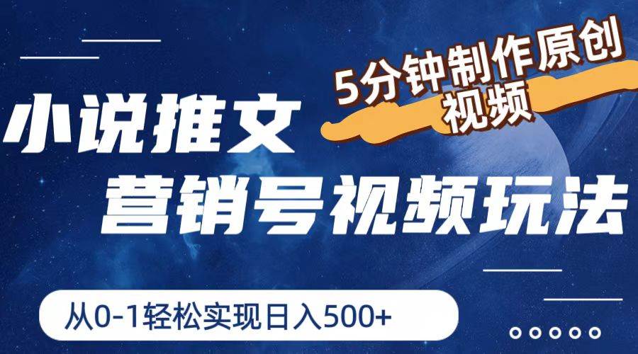 小说推文营销号视频玩法，5分钟制作原创视频，从0到1轻松实现日入500+-聚英社副业网