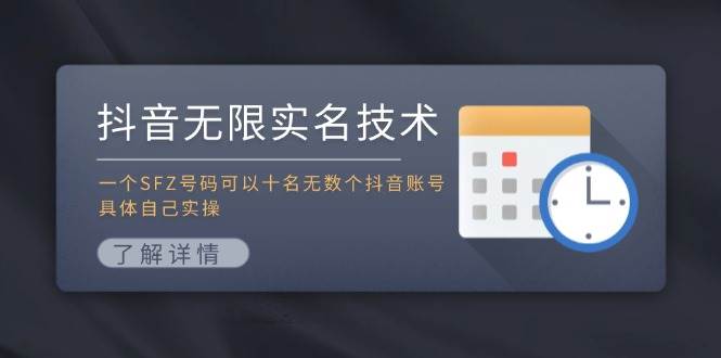 抖音无限实名技术：一个SFZ号码可以十名无数个抖音账号，具体自己实操-聚英社副业网