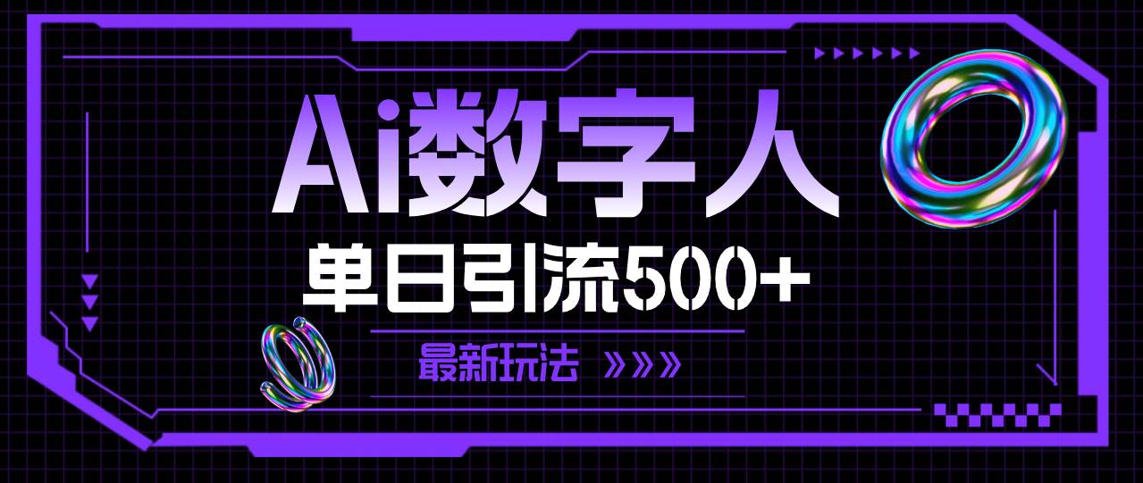 AI数字人，单日引流500+ 最新玩法-聚英社副业网