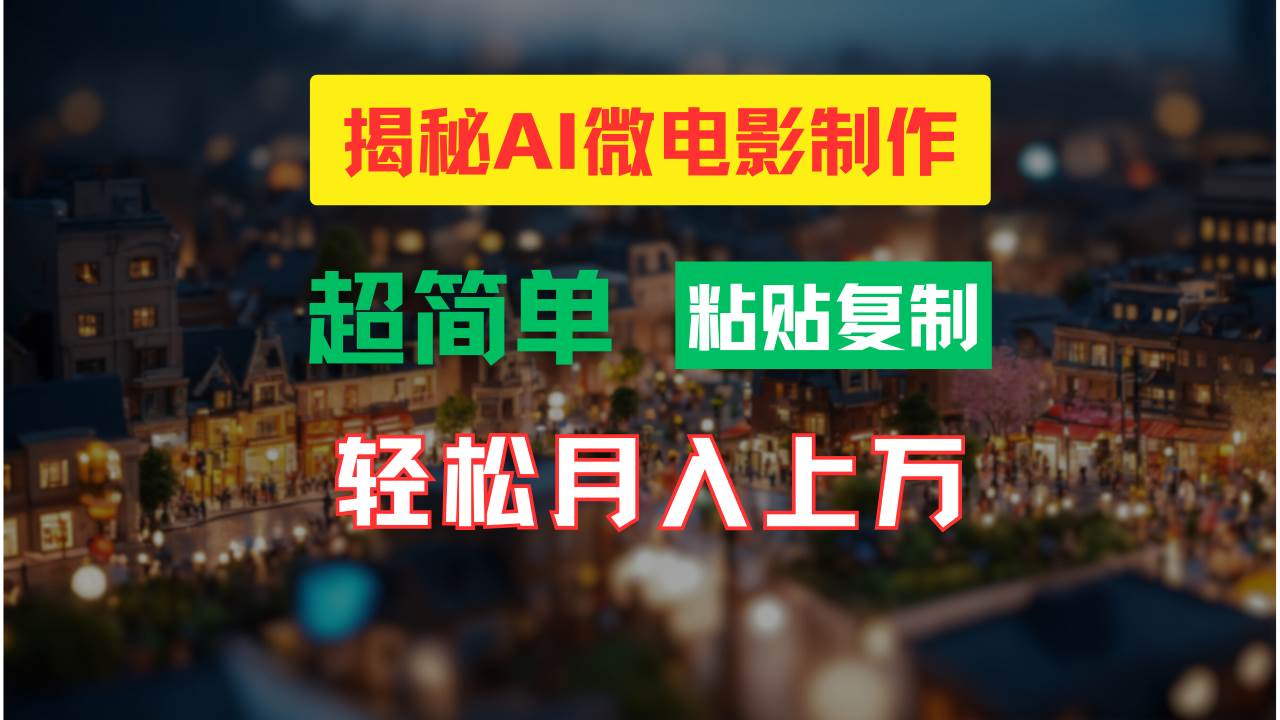 AI微电影制作教程：轻松打造高清小人国画面，月入过万！-聚英社副业网