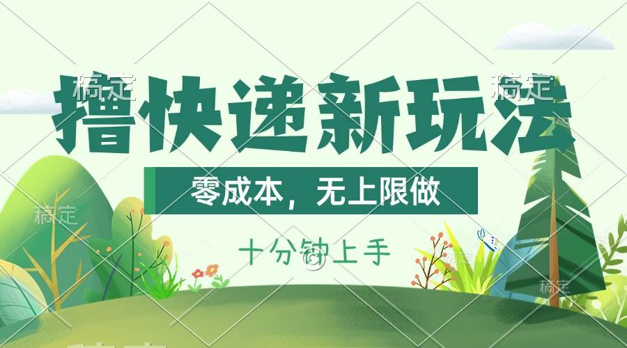 撸快递最新玩法，零成本，无上限做，日产1000+。课程看完就会-聚英社副业网