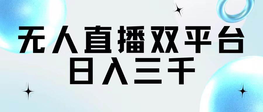 无人直播双平台，日入三千-聚英社副业网