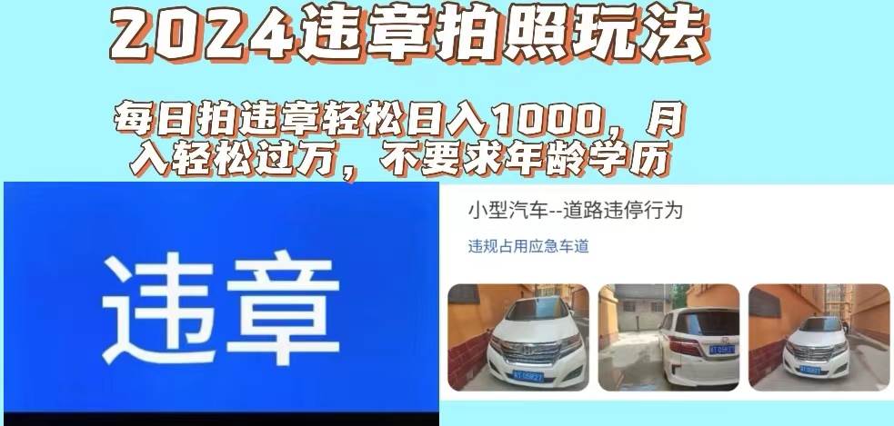 2024违章拍照新玩法，推广躺赚+拍照赚钱双模式，日入1000+-聚英社副业网