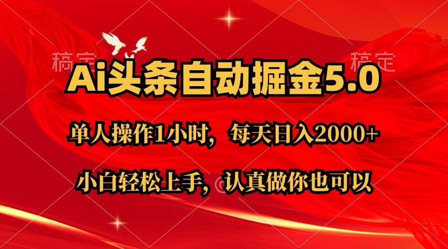 Ai撸头条，当天起号第二天就能看到收益，简单复制粘贴，轻松月入2W+-聚英社副业网