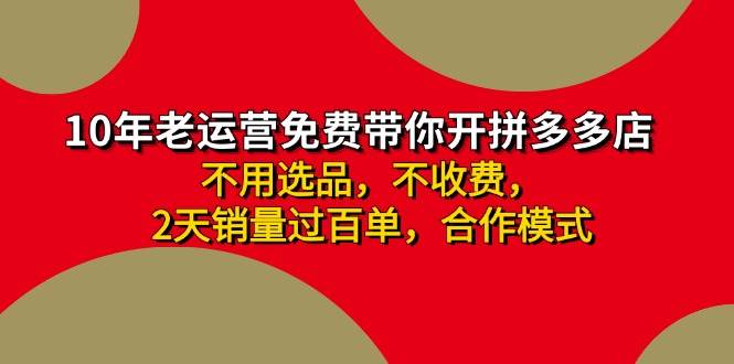 拼多多 最新合作开店日收4000+两天销量过百单，无学费、老运营代操作、…-聚英社副业网