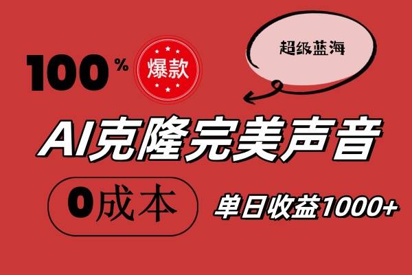 AI克隆完美声音，秒杀所有配音软件，完全免费，0成本0投资，听话照做轻…-聚英社副业网