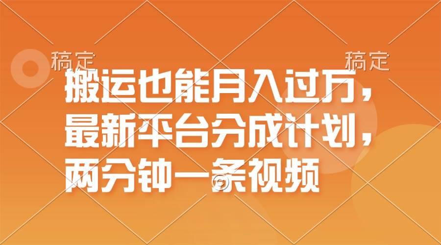搬运也能月入过万，最新平台分成计划，一万播放一百米，一分钟一个作品-聚英社副业网