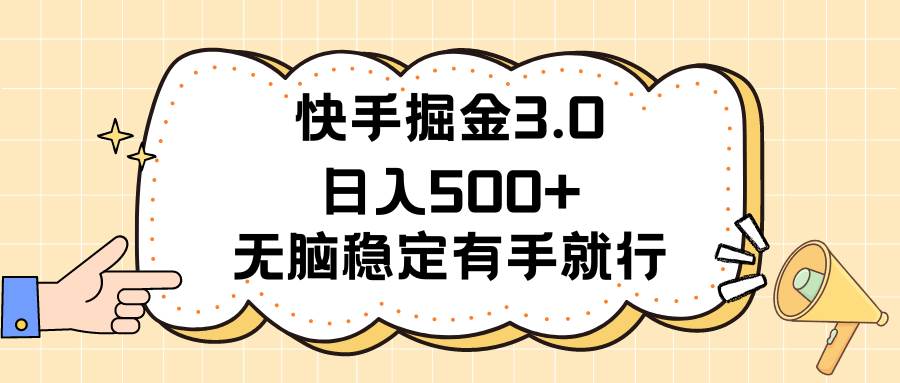 快手掘金3.0最新玩法日入500+   无脑稳定项目-聚英社副业网