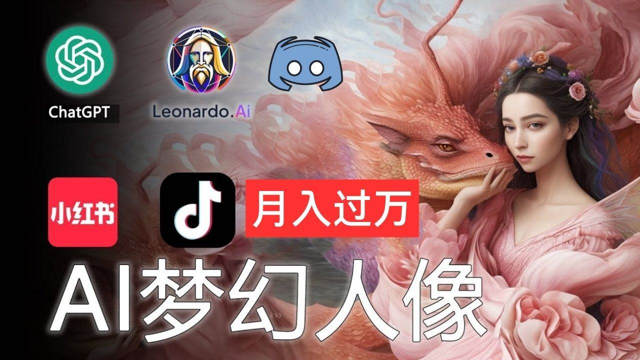 AI摄影梦幻人像：零基础也能月入过万的秘密-聚英社副业网