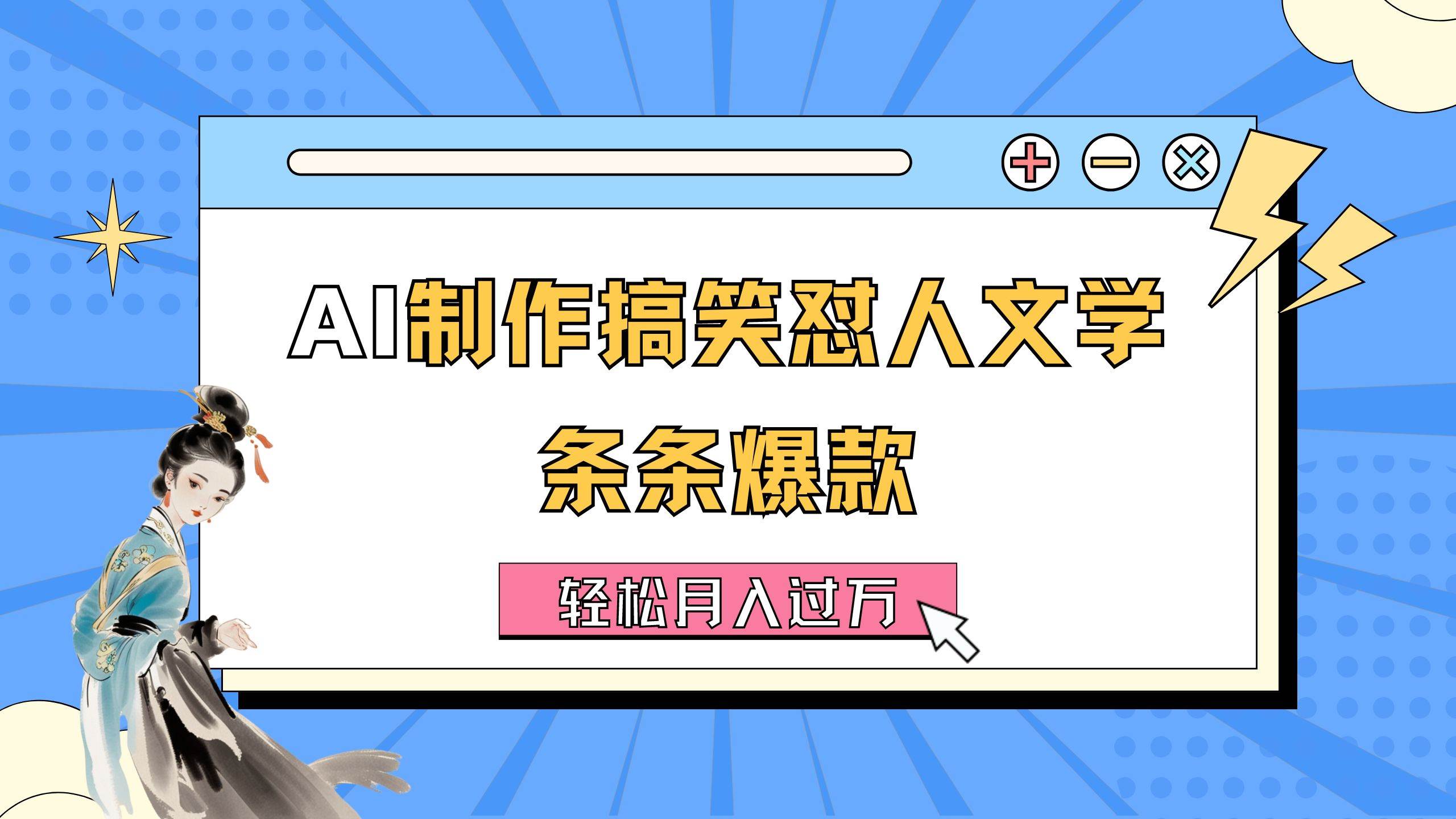 AI制作搞笑怼人文学 条条爆款 轻松月入过万-详细教程-聚英社副业网