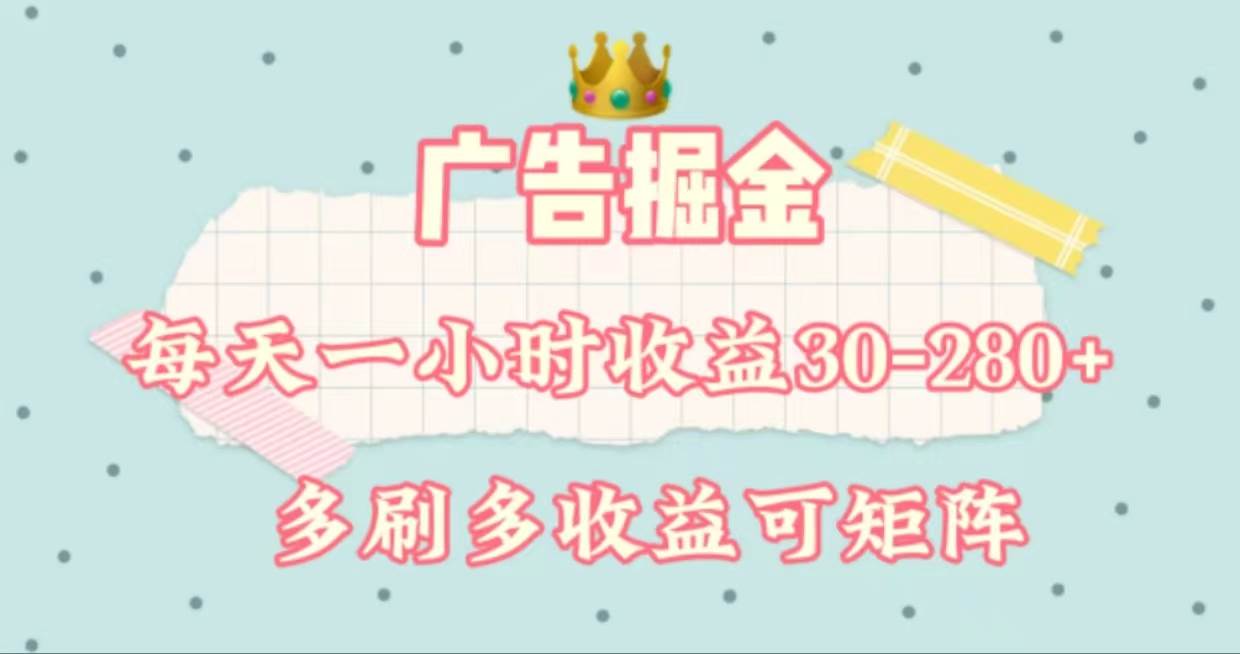 广告掘金，每天1-2小时单机手机30-280，可矩阵可放大做-聚英社副业网