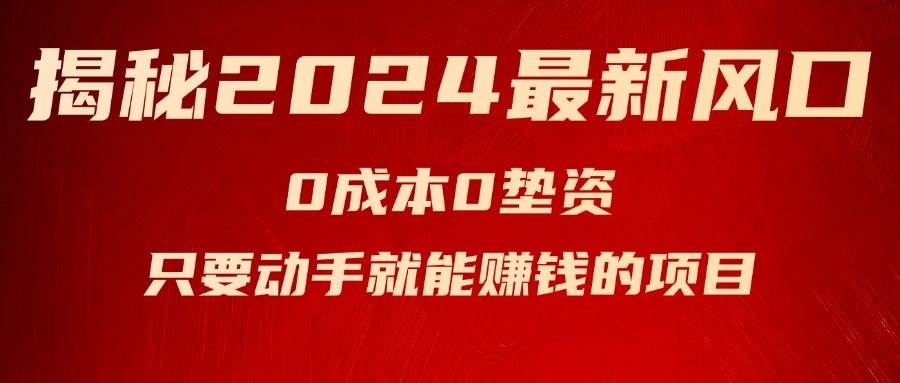 揭秘2024最新风口，新手小白只要动手就能赚钱的项目—空调-聚英社副业网