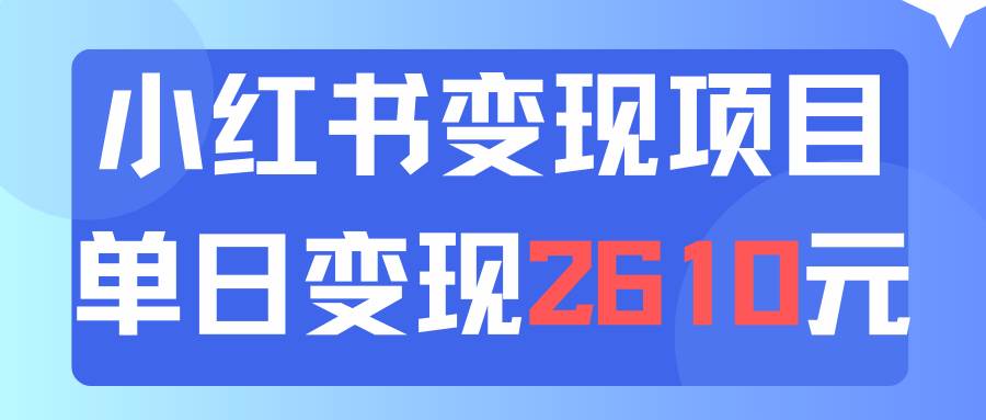 利用小红书卖资料单日引流150人当日变现2610元小白可实操（教程+资料）-聚英社副业网
