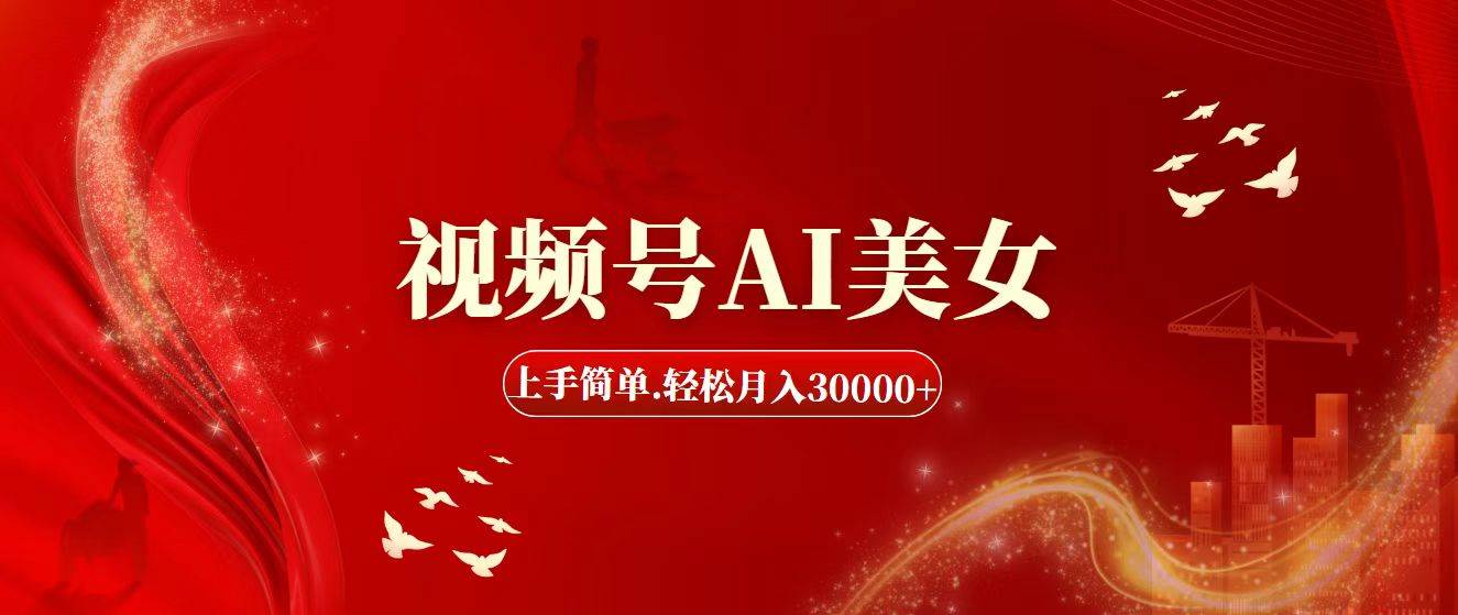 视频号AI美女，上手简单，轻松月入30000+-聚英社副业网