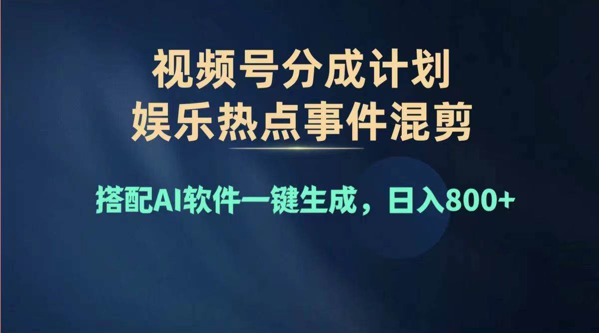 2024年度视频号赚钱大赛道，单日变现1000+，多劳多得，复制粘贴100%过…-聚英社副业网