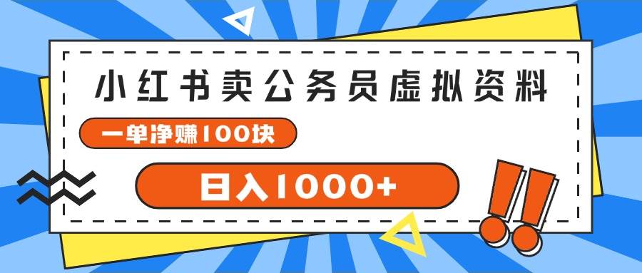 小红书卖公务员考试虚拟资料，一单净赚100，日入1000+-聚英社副业网