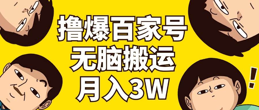 撸爆百家号3.0，无脑搬运，无需剪辑，有手就会，一个月狂撸3万-聚英社副业网