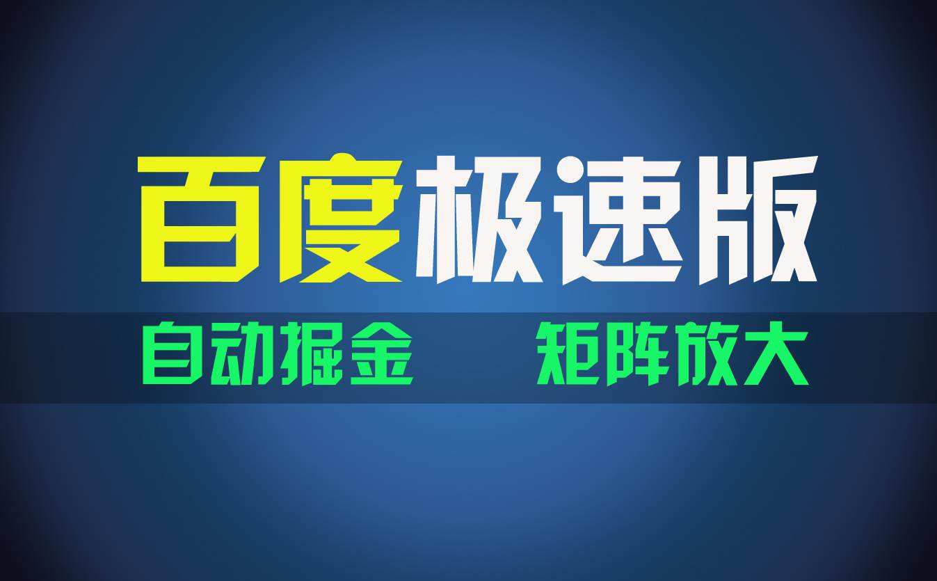 百du极速版项目，操作简单，新手也能弯道超车，两天收入1600元-聚英社副业网