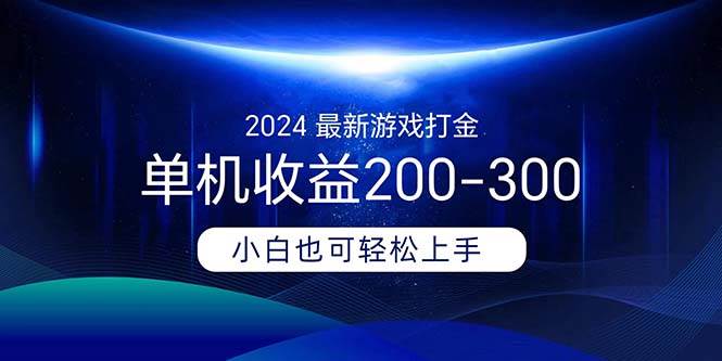 2024最新游戏打金单机收益200-300-聚英社副业网
