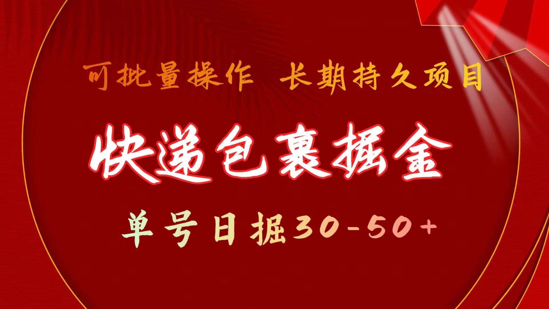 快递包裹掘金 单号日掘30-50+ 可批量放大 长久持续项目-聚英社副业网