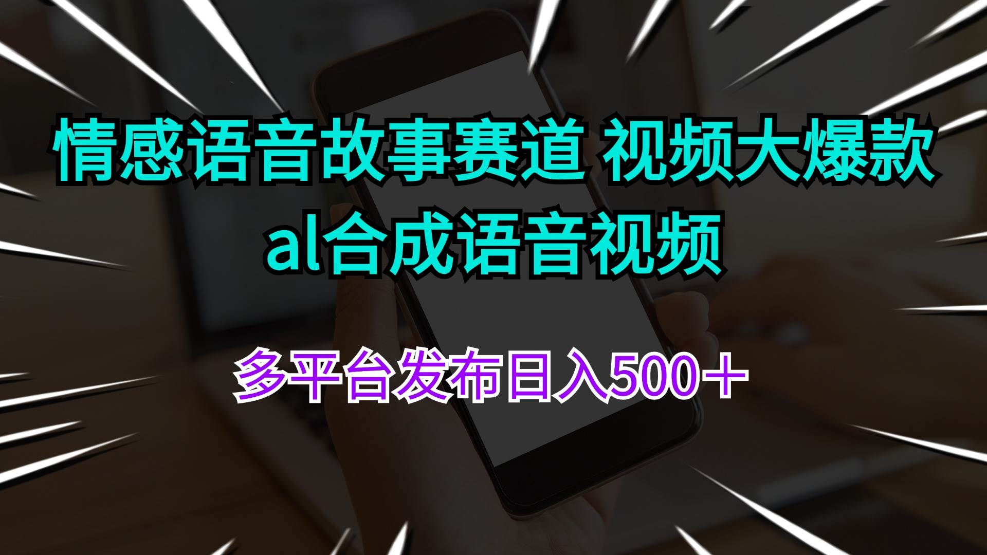 情感语音故事赛道 视频大爆款 al合成语音视频多平台发布日入500＋-聚英社副业网