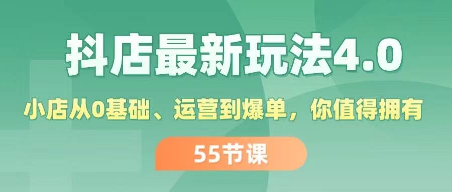 抖店最新玩法4.0，小店从0基础、运营到爆单，你值得拥有（55节）-聚英社副业网