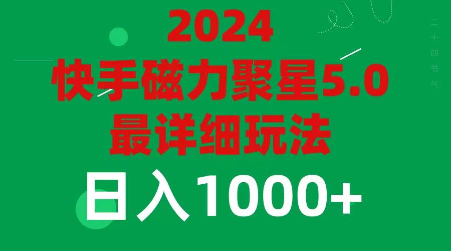 2024 5.0磁力聚星最新最全玩法-聚英社副业网