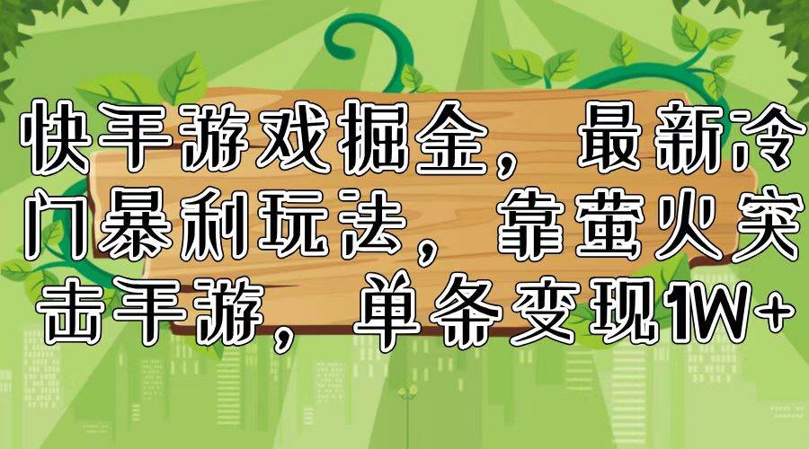 快手游戏掘金，最新冷门暴利玩法，靠萤火突击手游，单条变现1W+-聚英社副业网