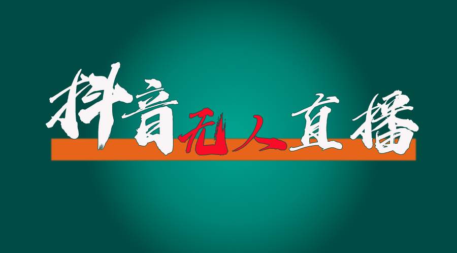 抖音无人直播带货全流程（含防封、不实名开播、0粉开播技术）-聚英社副业网