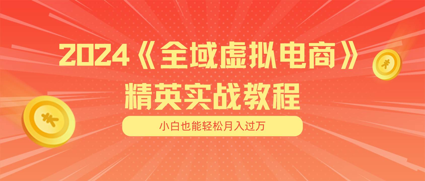 月入五位数 干就完了 适合小白的全域虚拟电商项目（无水印教程+交付手册）-聚英社副业网