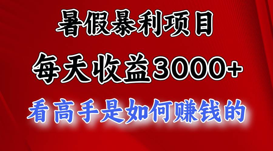 暑假暴利项目，每天收益3000+ 努努力能达到5000+，暑假大流量来了-聚英社副业网