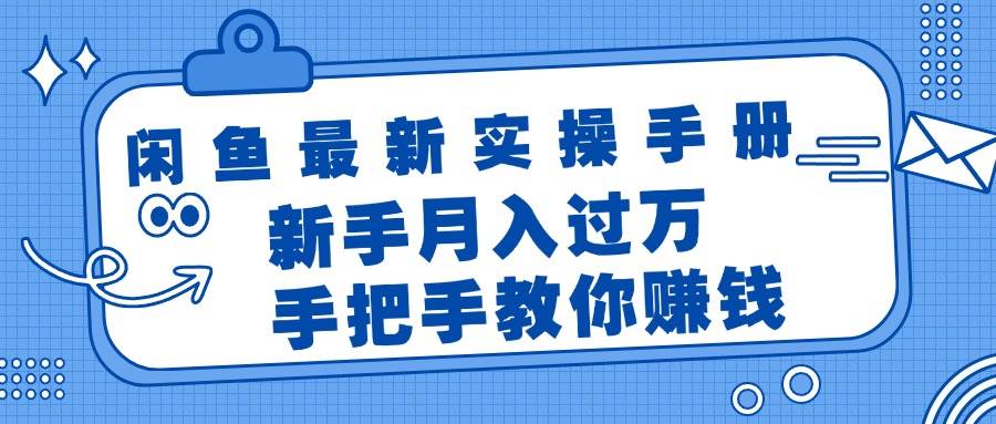 闲鱼最新实操手册，手把手教你赚钱，新手月入过万轻轻松松-聚英社副业网
