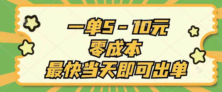 一单5-10元，零成本，最快当天即可出单-聚英社副业网