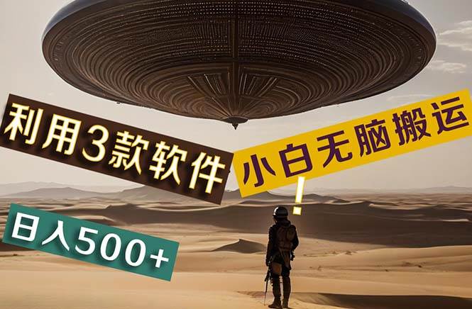 【黑科技】+Ai掘金3.0，快速提高效率！小白只需搬运，可兼职、可工作室…-聚英社副业网