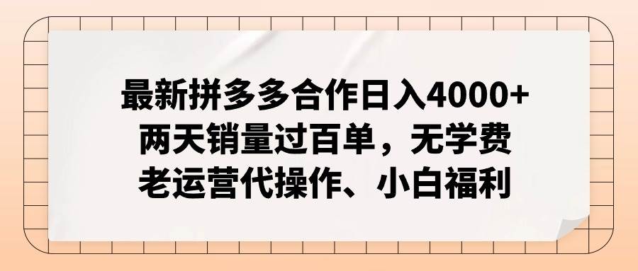 最新拼多多合作日入4000+两天销量过百单，无学费、老运营代操作、小白福利-聚英社副业网