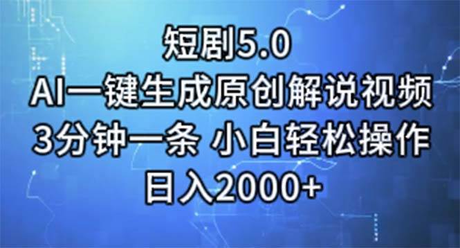 短剧5.0  AI一键生成原创解说视频 3分钟一条 小白轻松操作 日入2000+-聚英社副业网