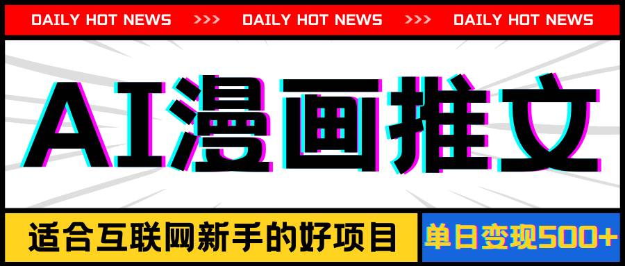 手机也能做AI漫画推文，播放量20w＋，新手玩家的福利，单日变现500+-聚英社副业网