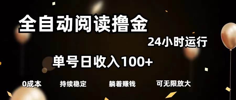 全自动阅读撸金，单号日入100+可批量放大，0成本有手就行-聚英社副业网