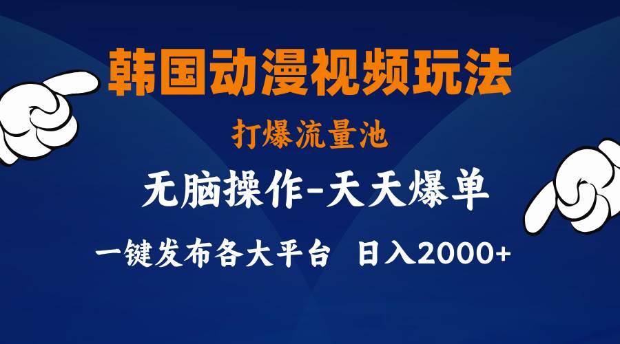 韩国动漫视频玩法，打爆流量池，分发各大平台，小白简单上手，…-聚英社副业网