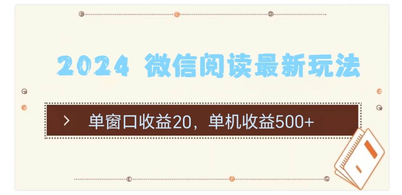 2024 微信阅读最新玩法：单窗口收益20，单机收益500+-聚英社副业网