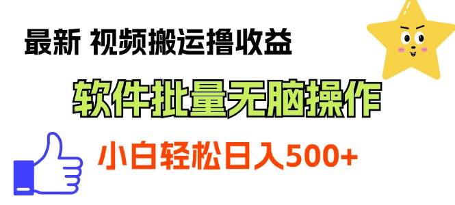 最新视频搬运撸收益，软件无脑批量操作，新手小白轻松上手-聚英社副业网