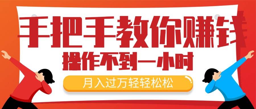 手把手教你赚钱，新手每天操作不到一小时，月入过万轻轻松松，最火爆的…-聚英社副业网