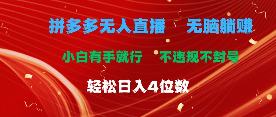 拼多多无人直播 无脑躺赚小白有手就行 不违规不封号轻松日入4位数-聚英社副业网