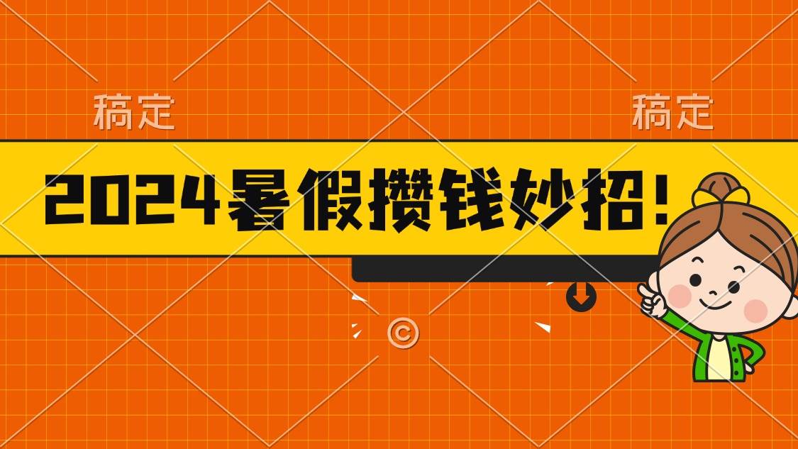 2024暑假最新攒钱玩法，不暴力但真实，每天半小时一顿火锅-聚英社副业网
