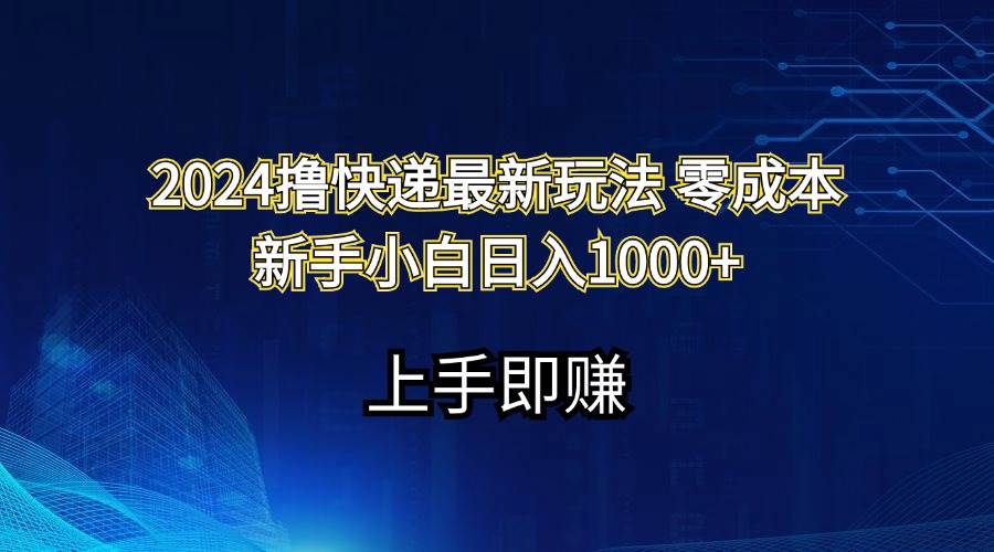 2024撸快递最新玩法零成本新手小白日入1000+-聚英社副业网