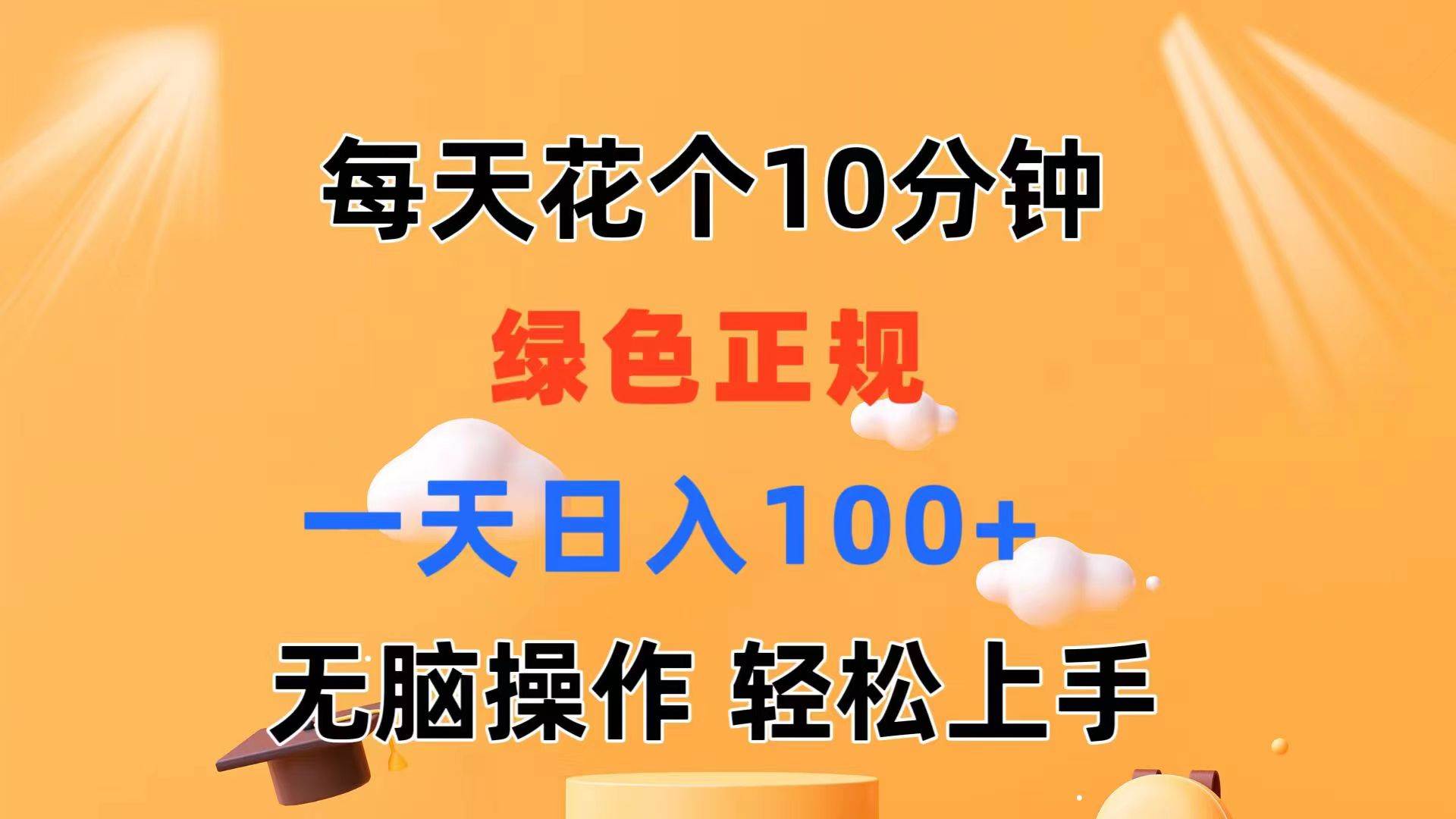 每天10分钟 发发绿色视频 轻松日入100+ 无脑操作 轻松上手-聚英社副业网