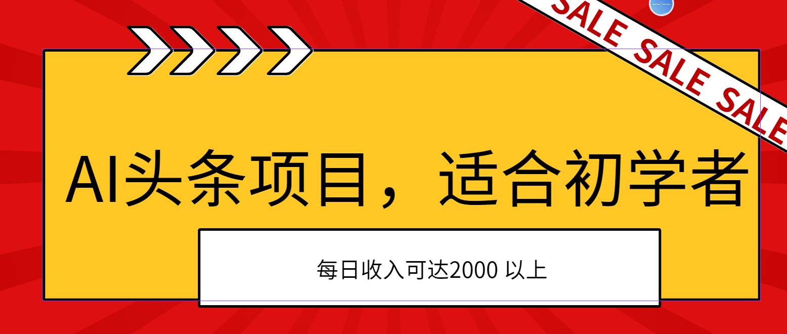 AI头条项目，适合初学者，次日开始盈利，每日收入可达2000元以上-聚英社副业网