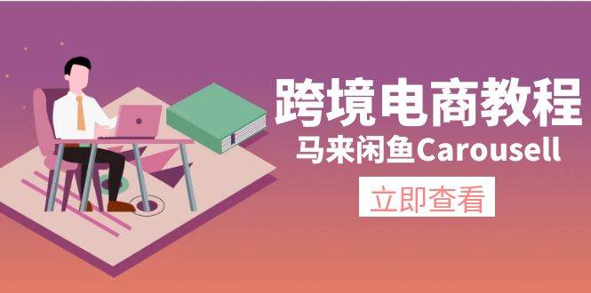 跨境电商教程：马来闲鱼Carousell：环境/邮箱/电话解决/产品上传及流量-聚英社副业网